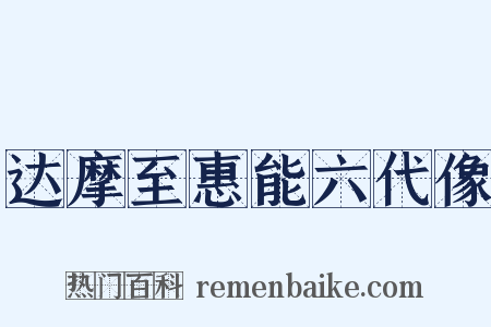 达摩至惠能六代像是什么意思的图片